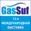 13-я Международная выставка GasSUF 2015